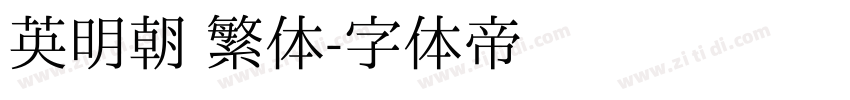 英明朝 繁体字体转换